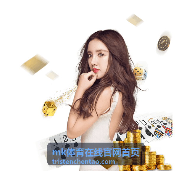 mk体育在线官网首页最新信息配图
